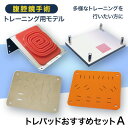 【ふるさと納税】腹腔鏡手術トレーニング用モデル「トレパッドおすすめセットA」【1406088】(3)