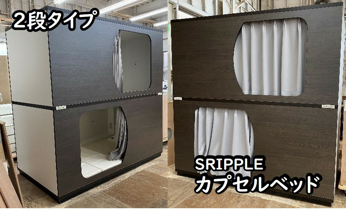 1390-001 カプセルベッド（SRIPPLE - 2段ベッド／選べる2カラー）