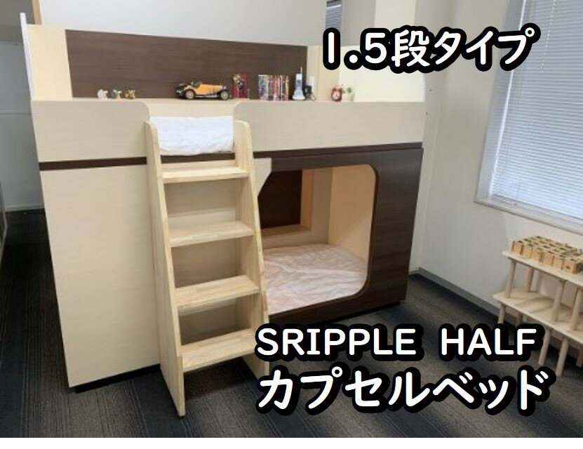 ベッド(2段ベッド)人気ランク2位　口コミ数「0件」評価「0」「【ふるさと納税】1050-001 カプセルベッド（SRIPPLE　HALF - 1.5段ベッド／選べる2カラー）」