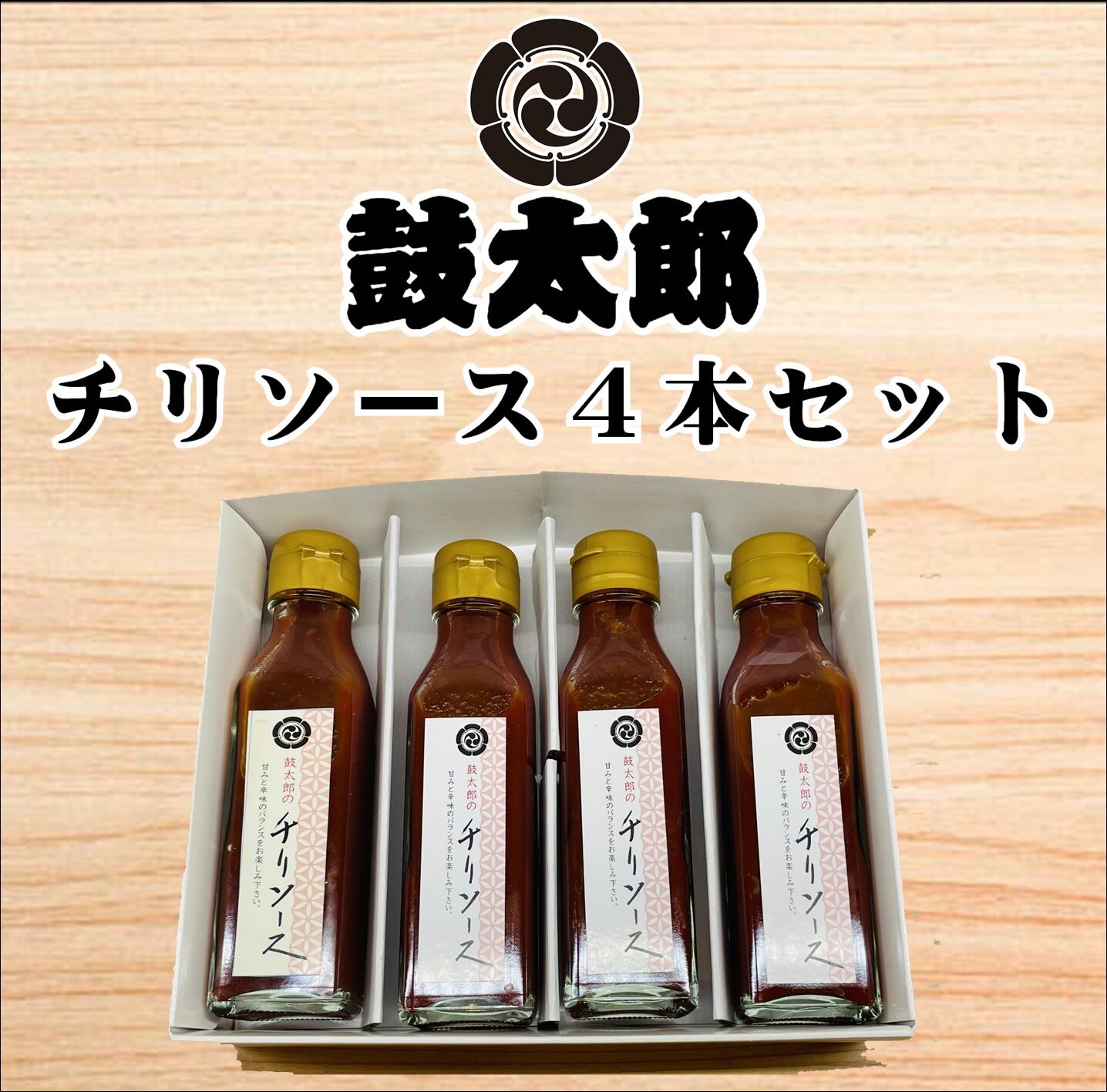 ソース・たれ(その他)人気ランク22位　口コミ数「0件」評価「0」「【ふるさと納税】0010-133　チリソース4本セット」