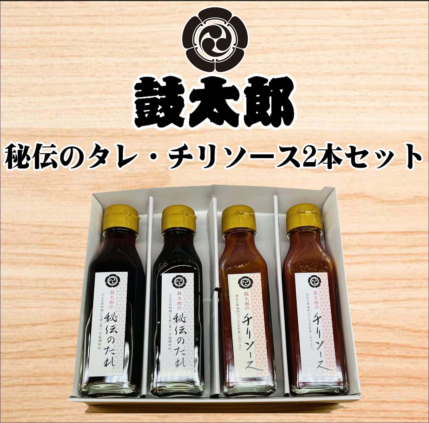 ソース・たれ(その他)人気ランク18位　口コミ数「0件」評価「0」「【ふるさと納税】0010-131　秘伝のタレ・チリソース2本組（秘伝のタレ2本、チリソース2本）」