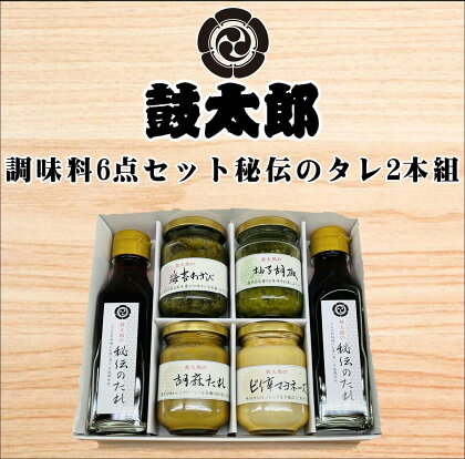 0010-129　調味料6点セット　秘伝のタレ2本組（秘伝のタレ2本、海苔わさび、柚子胡椒、胡麻タレ、ピリ辛マヨネーズ）