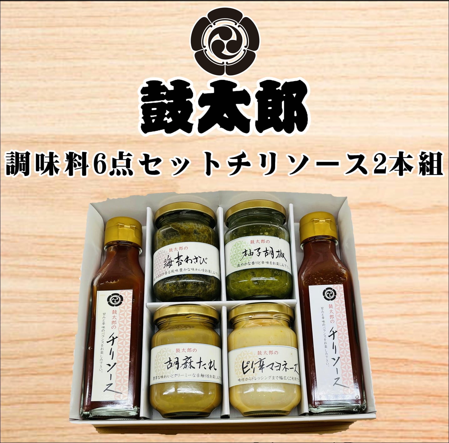 0010-130　調味料6点セット　チリソース2本組（チリソース2本、海苔わさび、柚子胡椒、胡麻タレ、ピリ辛マヨネーズ）