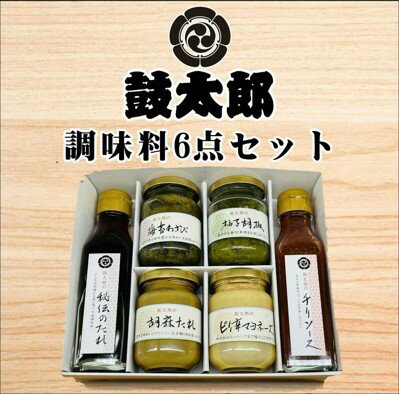 【ふるさと納税】0010-128　調味料6点セット（秘伝のタレ、チリソース、海苔わさび、柚子胡椒、胡麻タ...