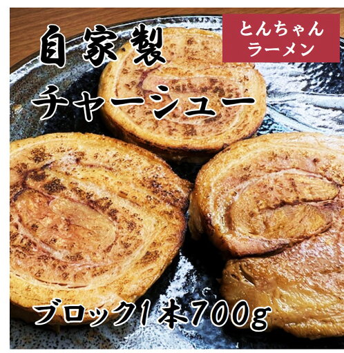 【ふるさと納税】0010‐134 自家製チャーシュー(ブロック1本 約700g) 【ふるさと納税】0010‐134 自家製チャーシュー(ブロック1本 約700g)