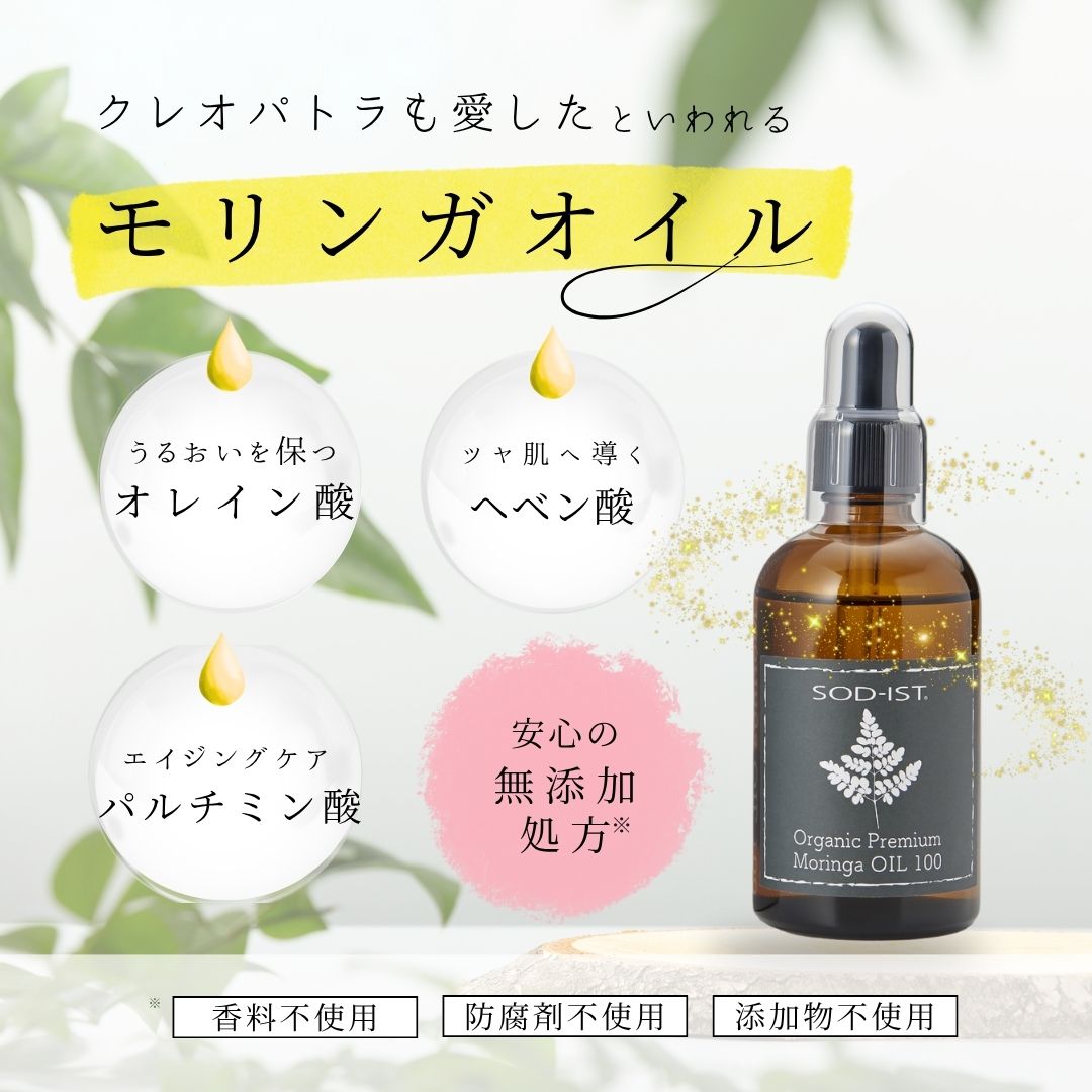 SOD-IST Organic Premium Moringa OIL100/ オーガニック プレミアム モリンガオイル 丹羽メディカル SOD SOD-IST ボディケア ヘアケア 美容 クレンジング マッサージ