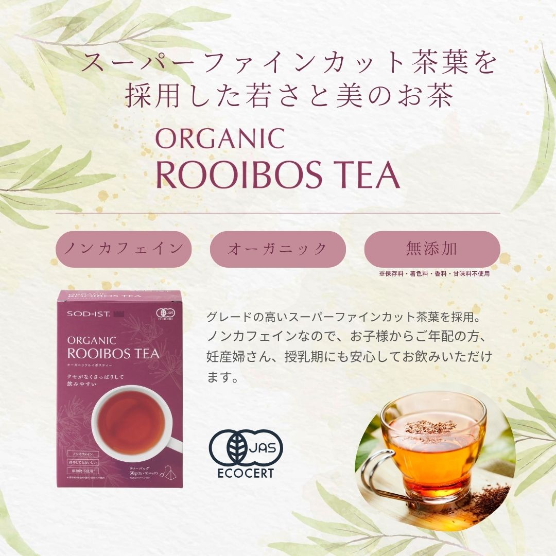 SOD-IST オーガニック ルイボスティー(ティーバッグタイプ)/ルイボスティー オーガニック 丹羽メディカル SOD SOD-IST お茶 茶葉 ノンカフェイン ティーバッグ organic rooibos tea