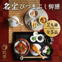 9位! 口コミ数「0件」評価「0」名宝ひつまぶし御膳(2人前)【配送不可地域：離島】【1405734】