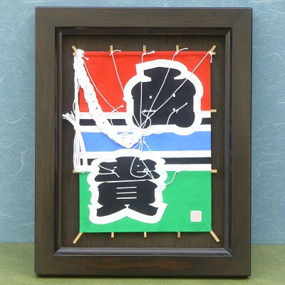 【ふるさと納税】「祝い凧」 お名前オーダー対応【1405904】