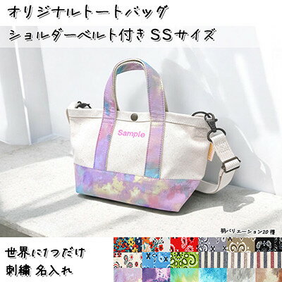 「Onburt」お仕立券 刺繍 名入れ オリジナル トートバッグ ショルダーベルト付 SSサイズ