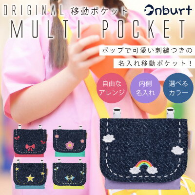 「Onburt」お仕立券 刺繍 名入れ オリジナル マルチポケット 移動ポケット クリップ付き