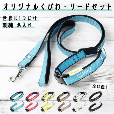 【ふるさと納税】「Onburt」お仕立券 刺繍 名入れ オリジナル 犬 お散歩 首輪リードセット 小型 中型【1685949】