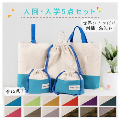 「Onburt」お仕立券 刺繍 名入れ オリジナル 入学 入園 5点セット