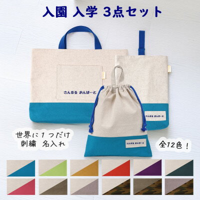 「Onburt」お仕立券 刺繍 名入れ オリジナル 入学 入園 3点セット