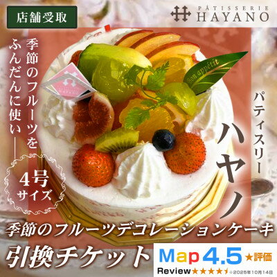 [引換チケット]季節のフルーツデコレーションケーキ 4号サイズ|手作り 埼玉県三郷市