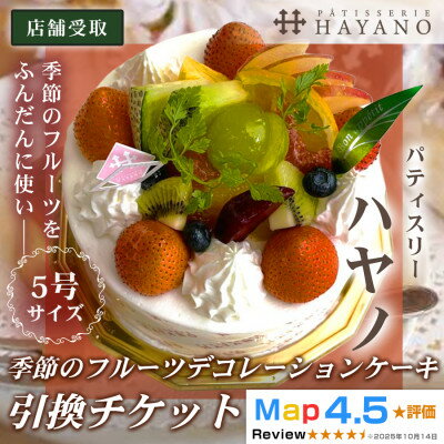 [引換チケット]季節のフルーツデコレーションケーキ 5号サイズ|手作り 埼玉県三郷市