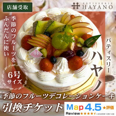 [引換チケット]季節のフルーツデコレーションケーキ 6号サイズ|手作り 埼玉県三郷市