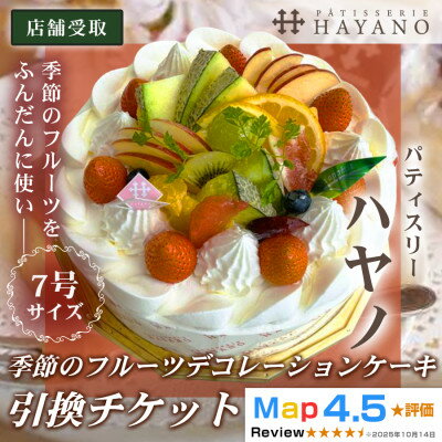 [引換チケット]季節のフルーツデコレーションケーキ 7号サイズ|手作り 埼玉県三郷市