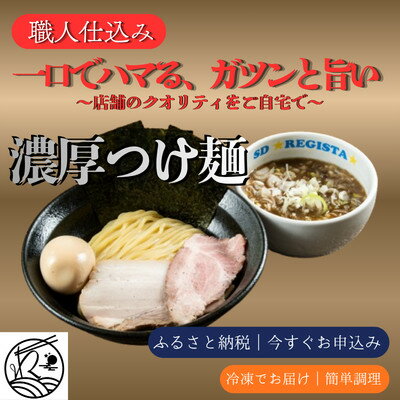【ふるさと納税】濃厚つけ麺 本格|職人仕込み・三河屋製麺使用【ガツンと旨い!当店人気No.1】6食セット【配送不可地域：離島】【1730722】