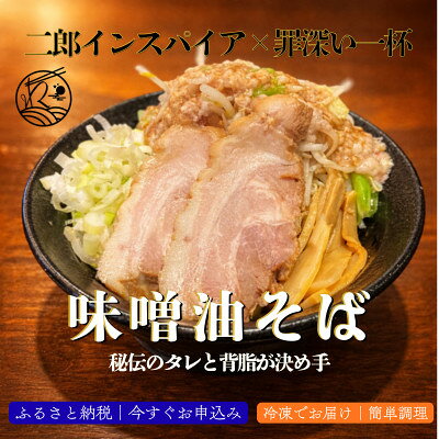 【ふるさと納税】味噌油そば|秘伝のタレと背脂が決め手の次郎インスパイア【罪深い一杯】1食入【配送不可地域：離島】【1731800】