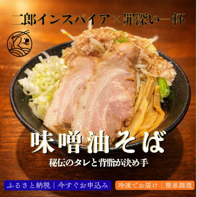 【ふるさと納税】味噌油そば|秘伝のタレと背脂が決め手の次郎インスパイア【罪深い一杯】3食セット【配送不可地域：離島】【1731803】