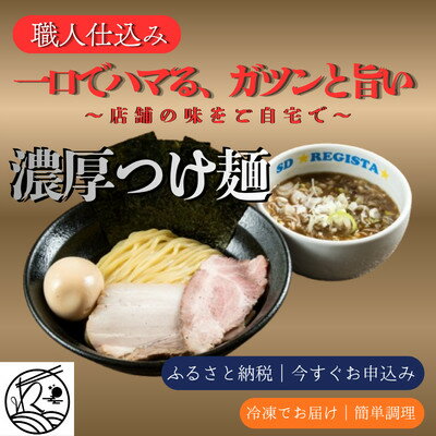 [当店人気]濃厚つけ麺&味噌ラーメン 食べ比べ4食セット(本格店舗の味)[配送不可地域:離島]