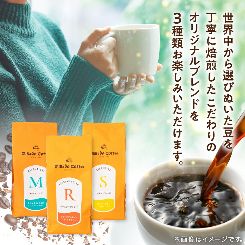 【ふるさと納税】ミカドコーヒー　オリジナルブレンドコーヒーセット_ コーヒー 珈琲 ミカドコーヒー オリジナルブレンド レギュラー スターブレンド モカブレンド 3種 セット 飲み比べ 粉 飲料 ドリンク 埼玉県 三郷市 ギフト プレゼント 送料無料 【1400854】