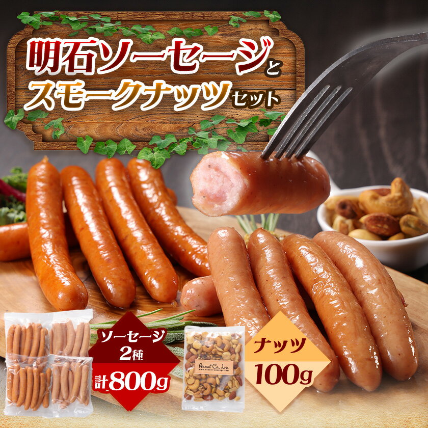 明石ソーセージとスモークナッツのセット_ ソーセージ 肉 加工肉 燻製 チョリソー セット ナッツ ミックスナッツ スモーク スナック おつまみ 詰め合わせ 埼玉県 三郷市 送料無料 [配送不可地域:離島]