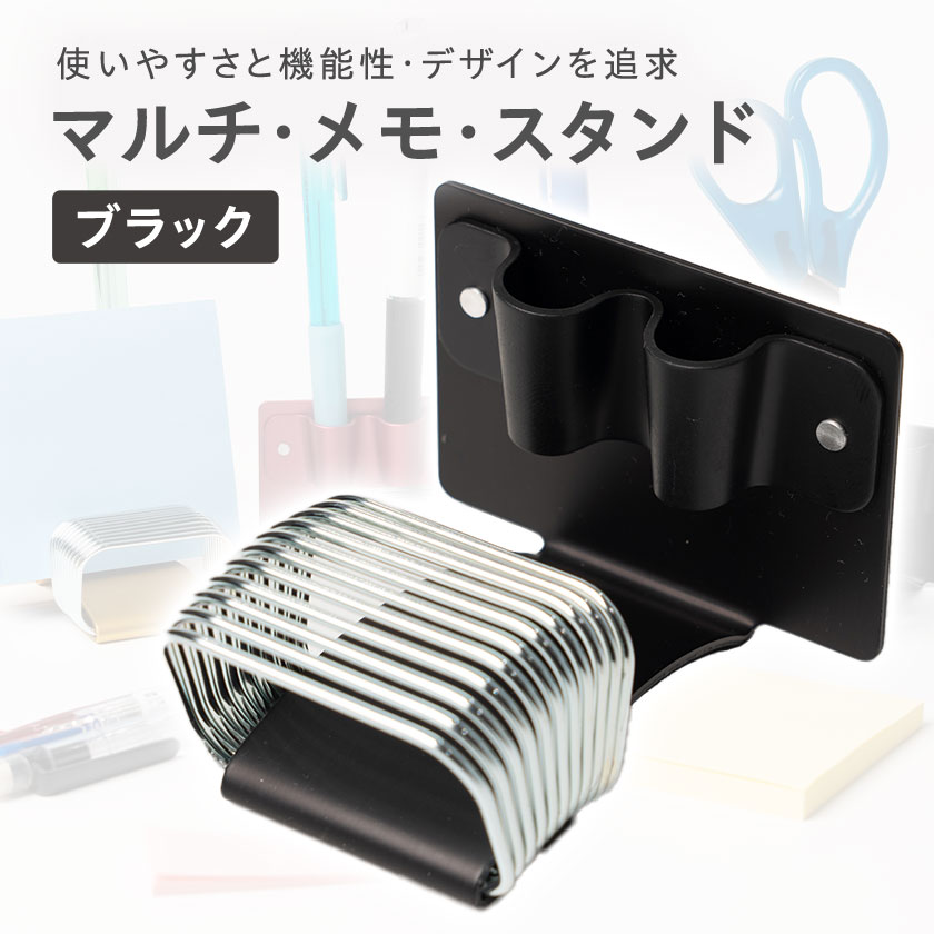 【ふるさと納税】マルチ・メモ・スタンド(ブラック)_ メモスタンド メモ スタンド カードスタンド ペン立て ブラック 黒 デスクワーク 文房具 文具 事務用品 雑貨 小物 整理 デスク コンパクト ギフト プレゼント 埼玉県 三郷市 送料無料 【1643645】