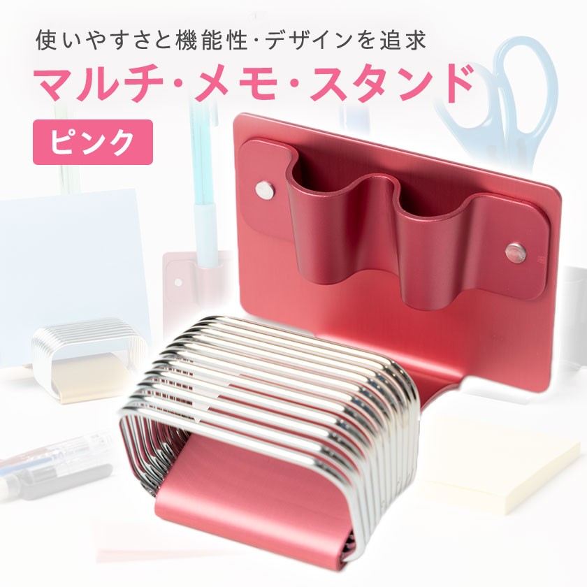 【ふるさと納税】マルチ・メモ・スタンド(ピンク)_ メモスタンド メモ スタンド カードスタンド ペン立て ピンク デスクワーク 文房具 文具 事務用品 雑貨 小物 整理 デスク コンパクト ギフト プレゼント 埼玉県 三郷市 送料無料 【1643648】