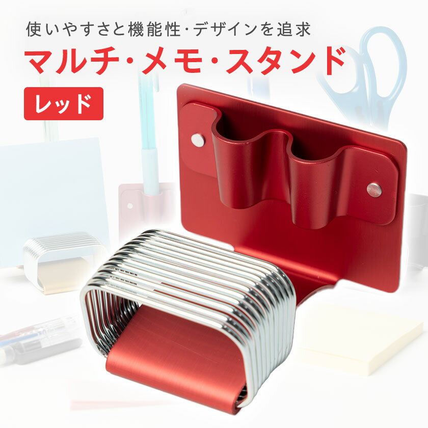 【ふるさと納税】マルチ・メモ・スタンド(レッド)_ メモスタンド メモ スタンド カードスタンド ペン立て レッド 赤 デスクワーク 文房具 文具 事務用品 雑貨 小物 整理 デスク コンパクト ギフト プレゼント 埼玉県 三郷市 送料無料 【1643649】