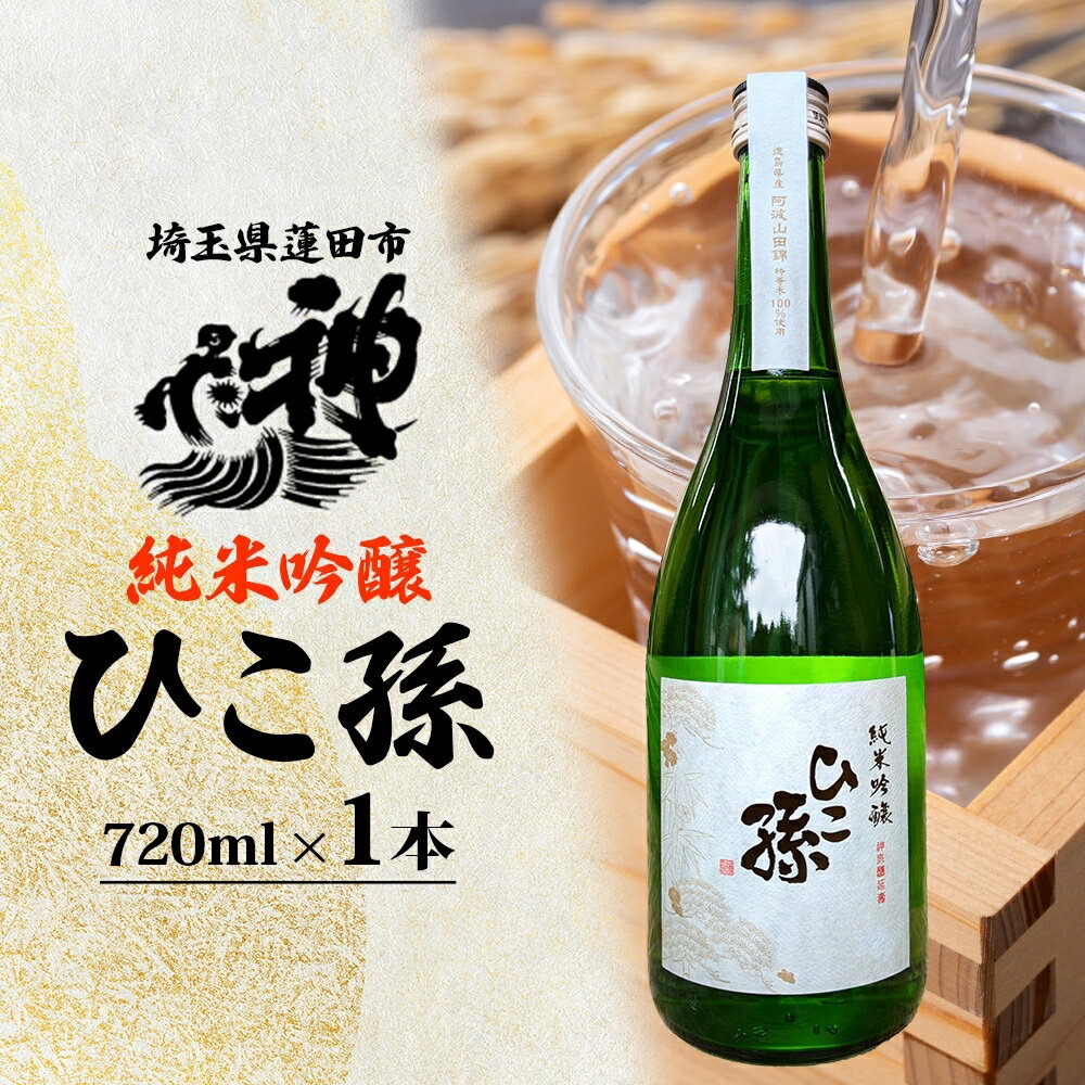 【ふるさと納税】神亀酒造「ひこ孫純米吟醸」　【 お酒 晩酌 家飲み 日本酒 お燗 食事と一緒に楽しめる 純米吟醸酒 】