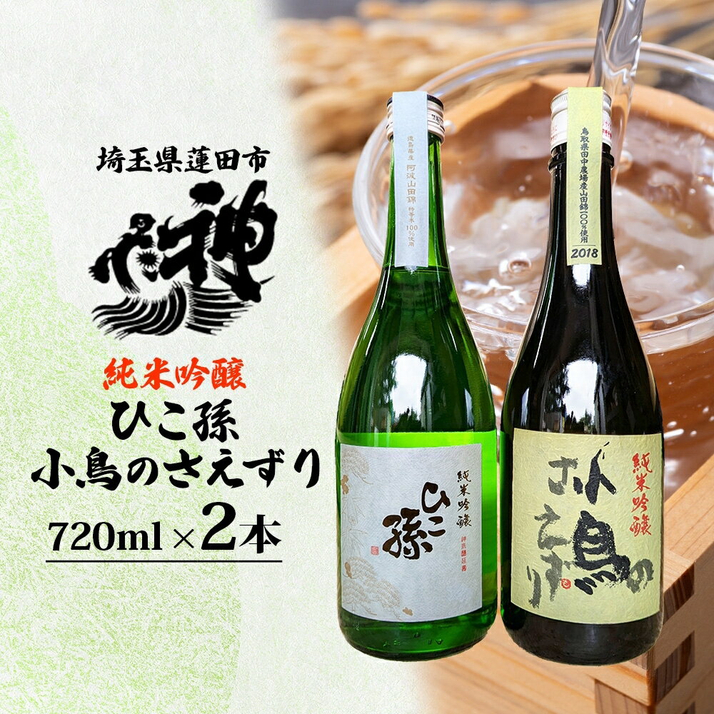 神亀酒造「ひこ孫・小鳥のさえずりセット」 [ お酒 晩酌 家飲み 日本酒 お燗 食事と一緒に楽しめる 純米吟醸酒 飲み比べ 日本酒飲み比べ ]