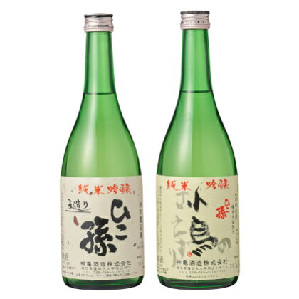 神亀酒造「ひこ孫・小鳥のさえずりセット」　【 お酒 晩酌 家飲み 日本酒 お燗 食事と一緒に楽しめる 純米吟醸酒 飲み比べ 日本酒飲み比べ 】