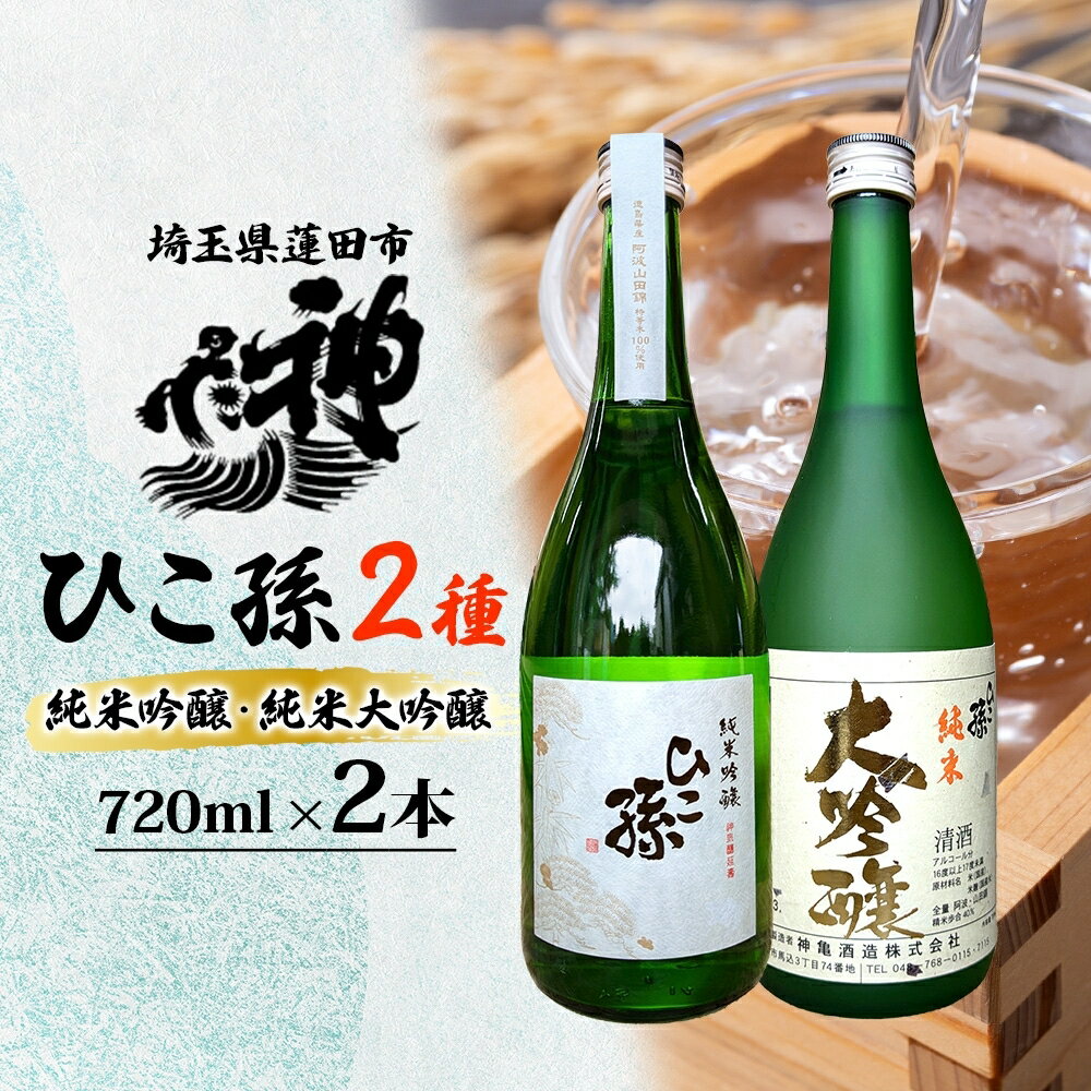 神亀酒造「ひこ孫2種セット」　【 お酒 晩酌 家飲み 日本酒 お燗 食事と一緒に楽しめる 純米吟醸酒 飲み比べ 日本酒飲み比べ 】