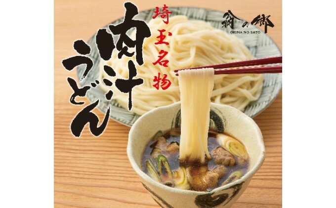 埼玉名物 肉汁うどん 3人前 × 2箱　【 麺類 お昼ごはん ランチ 夕飯 晩御飯 夕飯 乾麺 郷土料理 】