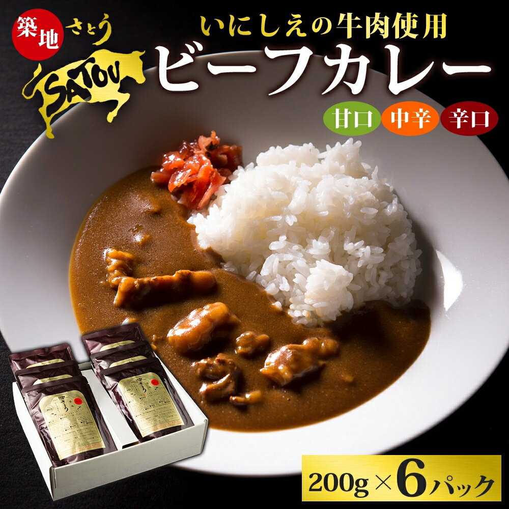 【ふるさと納税】築地さとうビーフカレー6個入　【 惣菜 レトルトカレー レトルト まろやか 肉の甘み 旨み 濃厚 深み ランチ 夕飯 】