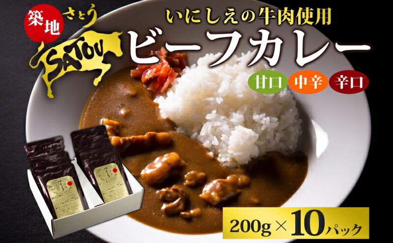 【ふるさと納税】築地さとうビーフカレー10個入　【 惣菜 レトルトカレー レトルト まろやか 肉の甘み 旨み 濃厚 深み ランチ 夕飯 】