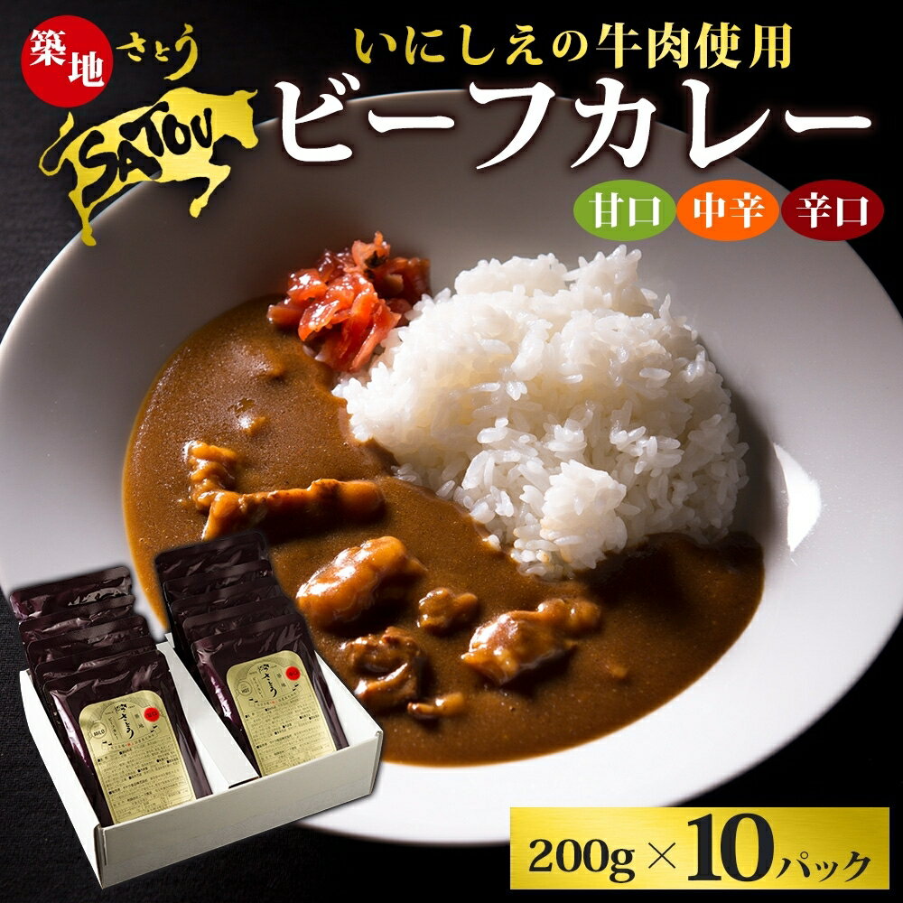 【ふるさと納税】築地さとうビーフカレー10個入　【 惣菜 レトルトカレー レトルト まろやか 肉の甘み 旨み 濃厚 深み ランチ 夕飯 】