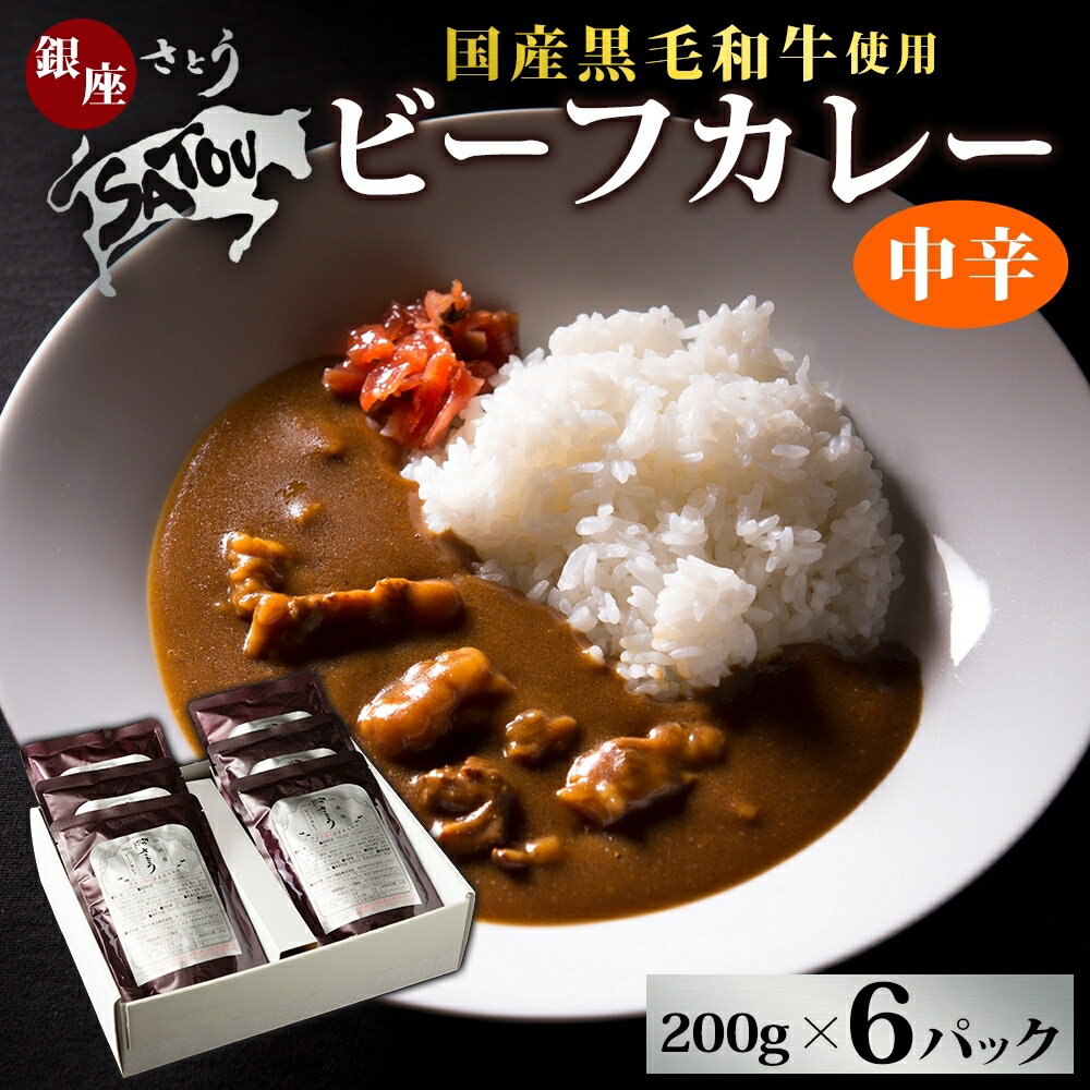 銀座さとうビーフカレー6個入 [ 惣菜 レトルトカレー レトルト スパイシー 薫り豊か ランチ 夕飯 ]