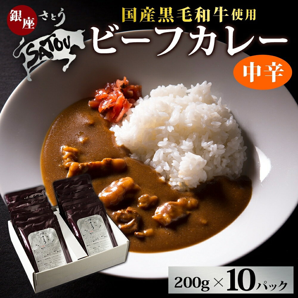 6位! 口コミ数「0件」評価「0」銀座さとうビーフカレー10個入　【 惣菜 レトルトカレー レトルト スパイシー 薫り豊か ランチ 夕飯 】