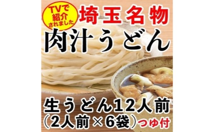 埼玉名物 肉汁うどん （生） ×6袋 （合計12人前）　【 麺類 お昼ごはん ランチ 夕飯 晩御飯 夕飯 乾麺 郷土料理 】