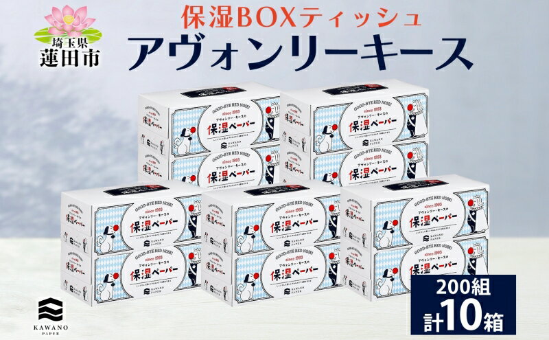 【ふるさと納税】保湿ペーパー アヴォンリーキース ボックスティシュ 10箱【ティッシュ】　【 日用品 消耗品 滑らか 柔らか 花粉症 敏感肌 メイク直し メイクオフ 肌に優しい 天然保湿成分 】