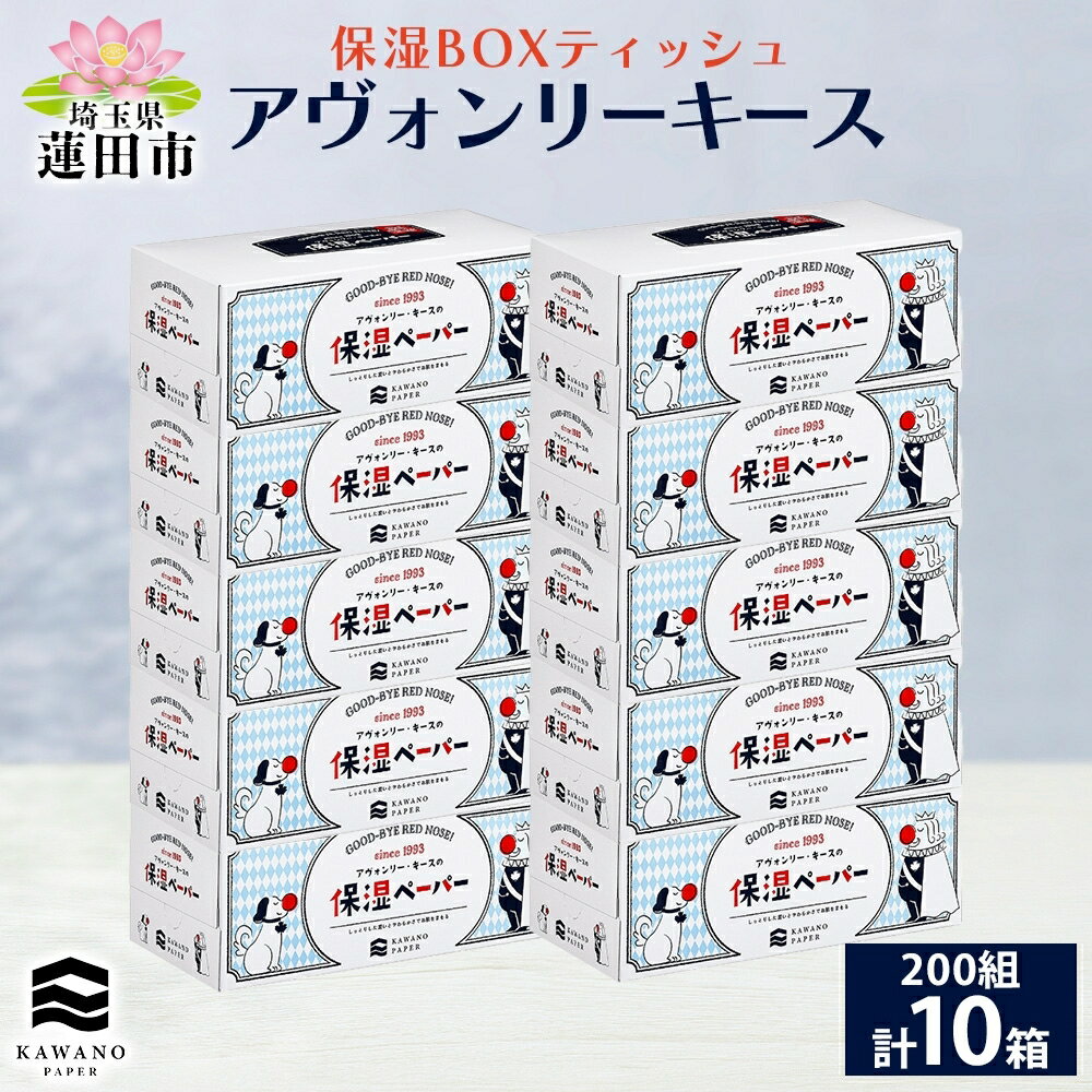 保湿ペーパー アヴォンリーキース ボックスティシュ 10箱[ティッシュ] [ 日用品 消耗品 滑らか 柔らか 花粉症 敏感肌 メイク直し メイクオフ 肌に優しい 天然保湿成分 ]