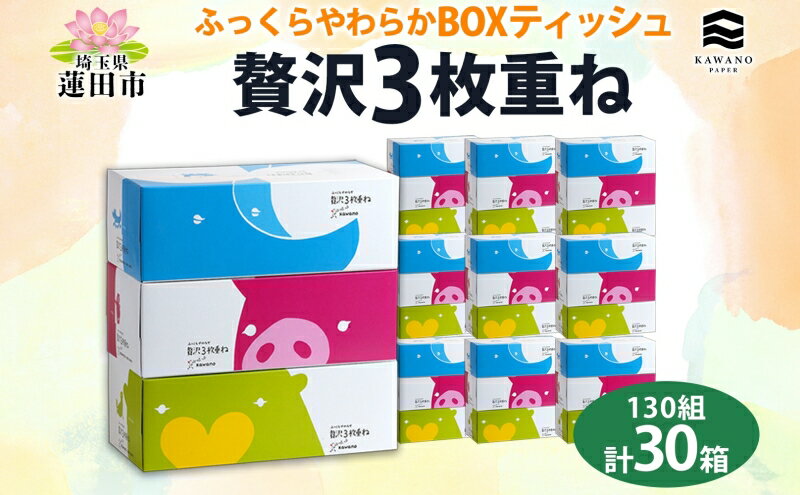 【ふるさと納税】ふっくらやわらか 贅沢3枚重ねボックスティシュ30箱【ティッシュ】　【 日用品 消耗品 ふっくら 肌触り しなやか 拭き取り性 吸水性 高品質 】