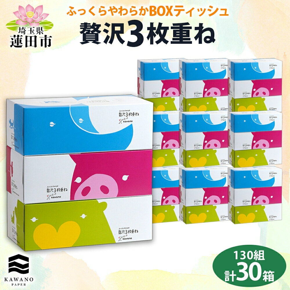 ふっくらやわらか 贅沢3枚重ねボックスティシュ30箱【ティッシュ】　【 日用品 消耗品 ふっくら 肌触り しなやか 拭き取り性 吸水性 高品質 】