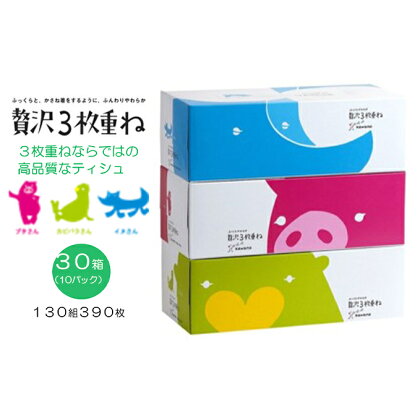 ふっくらやわらか 贅沢3枚重ねボックスティシュ30箱【ティッシュ】　【 日用品 消耗品 ふっくら 肌触り しなやか 拭き取り性 吸水性 高品質 】