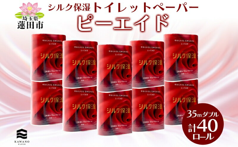 【ふるさと納税】ピーエイド シルク保湿 トイレットペーパー 40ロール　【 日用品 消耗品 やわらか 滑らか 優しい肌触り 保湿成分 優しい触感 】