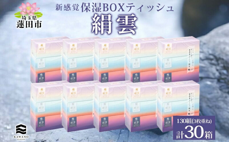 【ふるさと納税】新感覚保湿ティシュ「絹雲」ボックスティシュ30箱　【 日用品 消耗品 滑らか ふんわり 新感覚 吸水性 3枚重ね 日本製 】