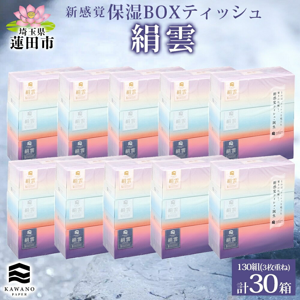 【ふるさと納税】新感覚保湿ティシュ「絹雲」ボックスティシュ30箱　【 日用品 消耗品 滑らか ふんわり 新感覚 吸水性 3枚重ね 日本製 】